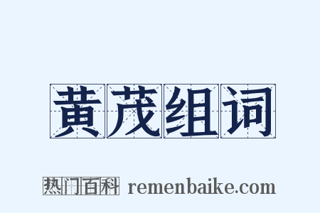 黄茂组词是什么意思的图片
